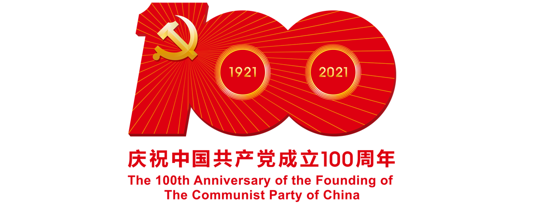 中国共产党成立100周年庆祝活动标识.png