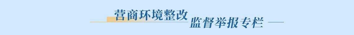营商环境整改监督举报专栏