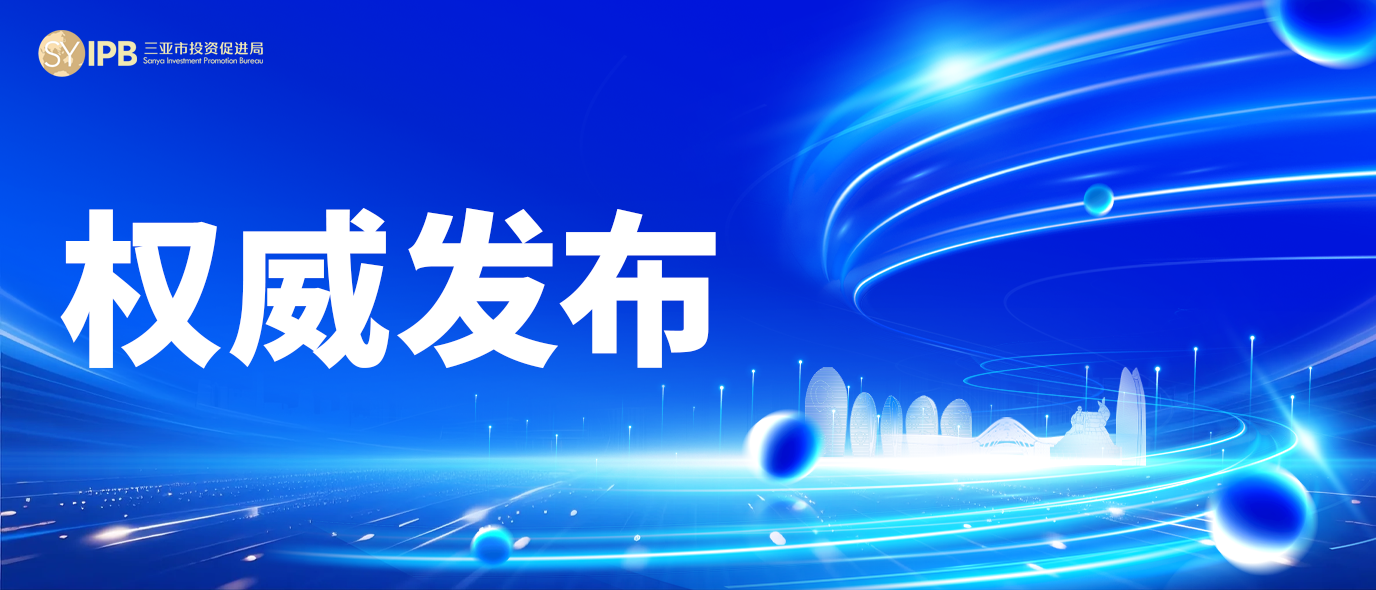 三亚市投资促进局党委： 党建引领聚势赋能 招商引资提质增效