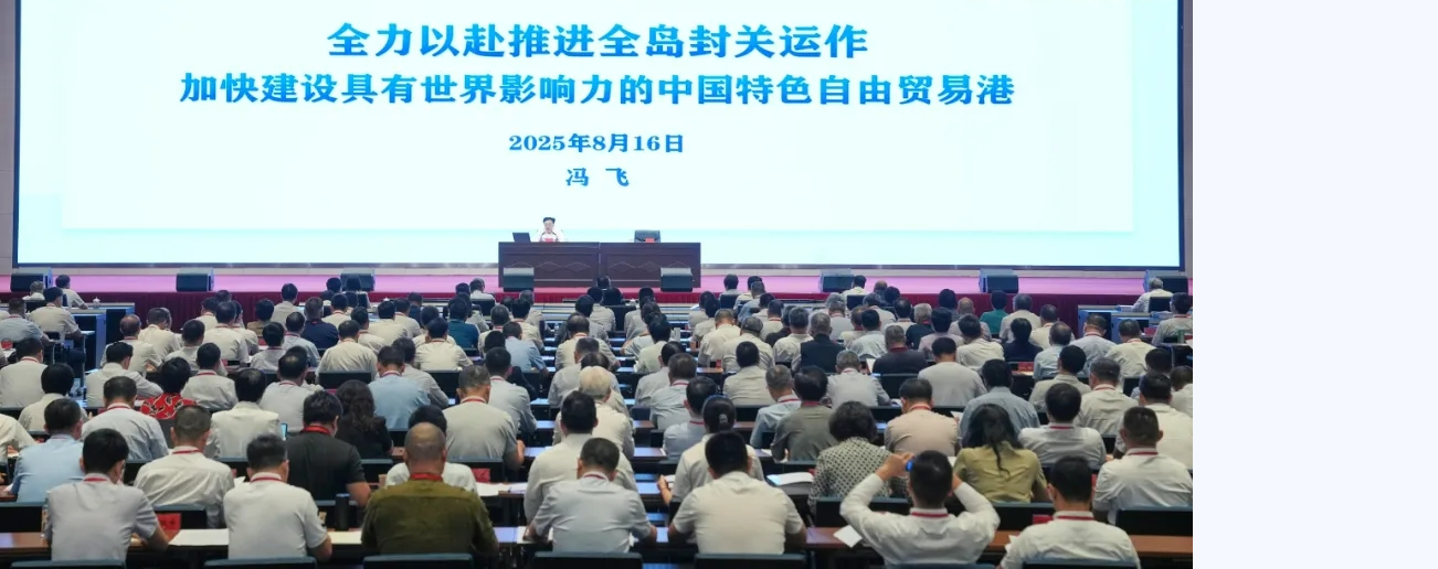 冯飞在海南自由贸易港封关政策集中学习培训班上作开班动员和专题授课