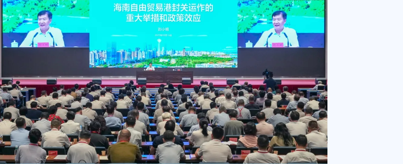 刘小明为海南自由贸易港封关政策集中学习培训班授课