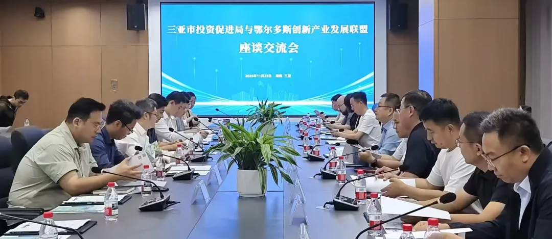 鄂尔多斯创新产业发展联盟考察团到访三亚 共探产业协同新路径