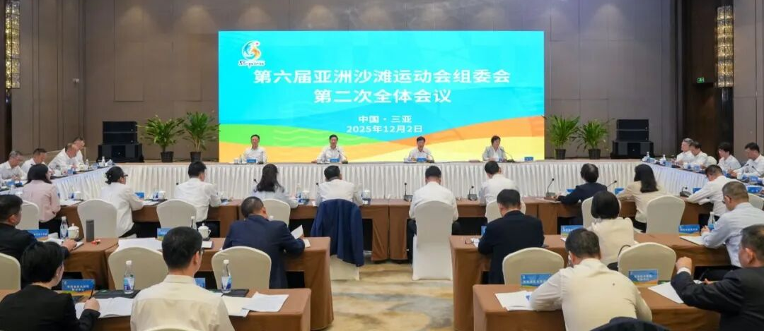 第六届亚洲沙滩运动会组委会第二次全体会议召开