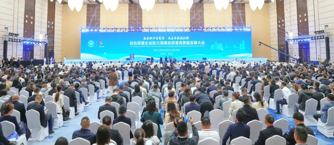 知名民营企业助力海南自贸港高质量发展大会开幕