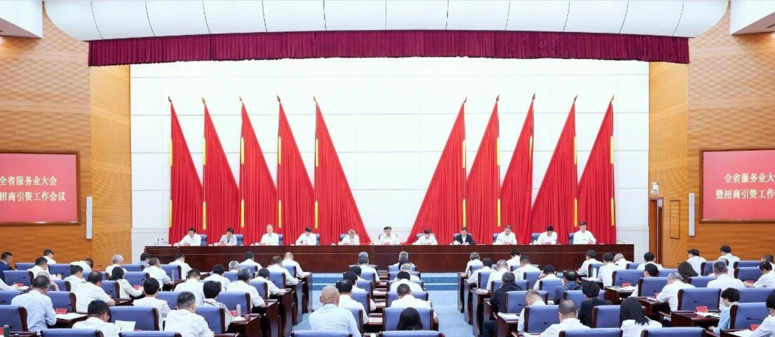 全省服务业大会暨招商引资工作会议召开