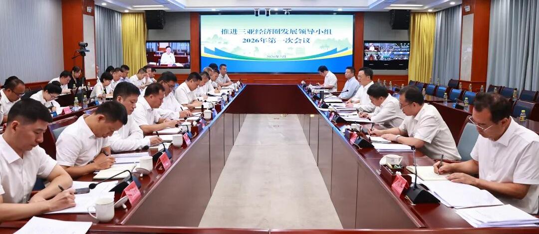推进三亚经济圈发展领导小组2026年第一次会议强调 强化协同联动 促进融合融通 奋力开创区域协调发展新局面