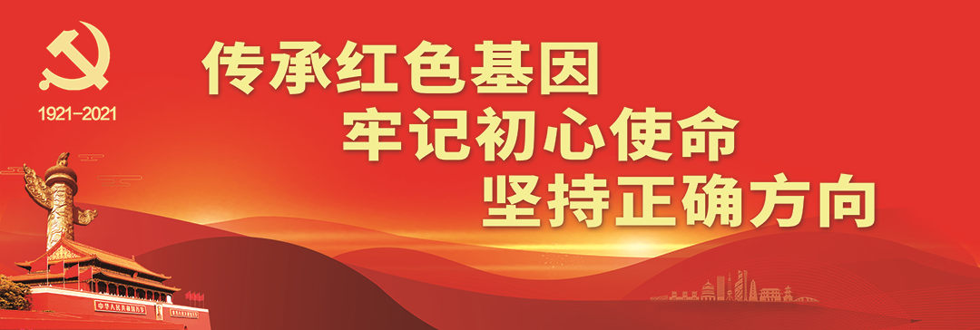 传承红色基因 牢记初心使命 坚持正确方向-长版.jpg