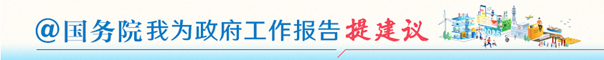 @国务院 我为政府工作报告提建议