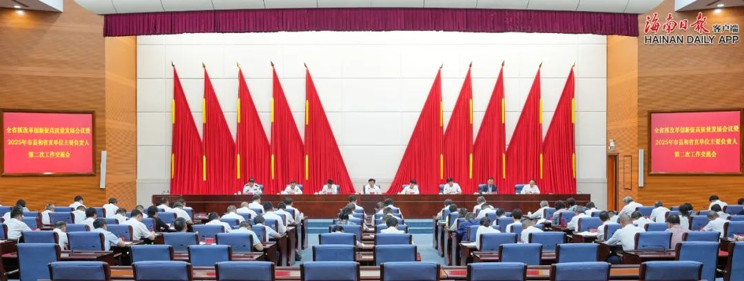 全省抓改革创新促高质量发展会议暨2025年市县和省直单位主要负责人第二次工作交流会召开