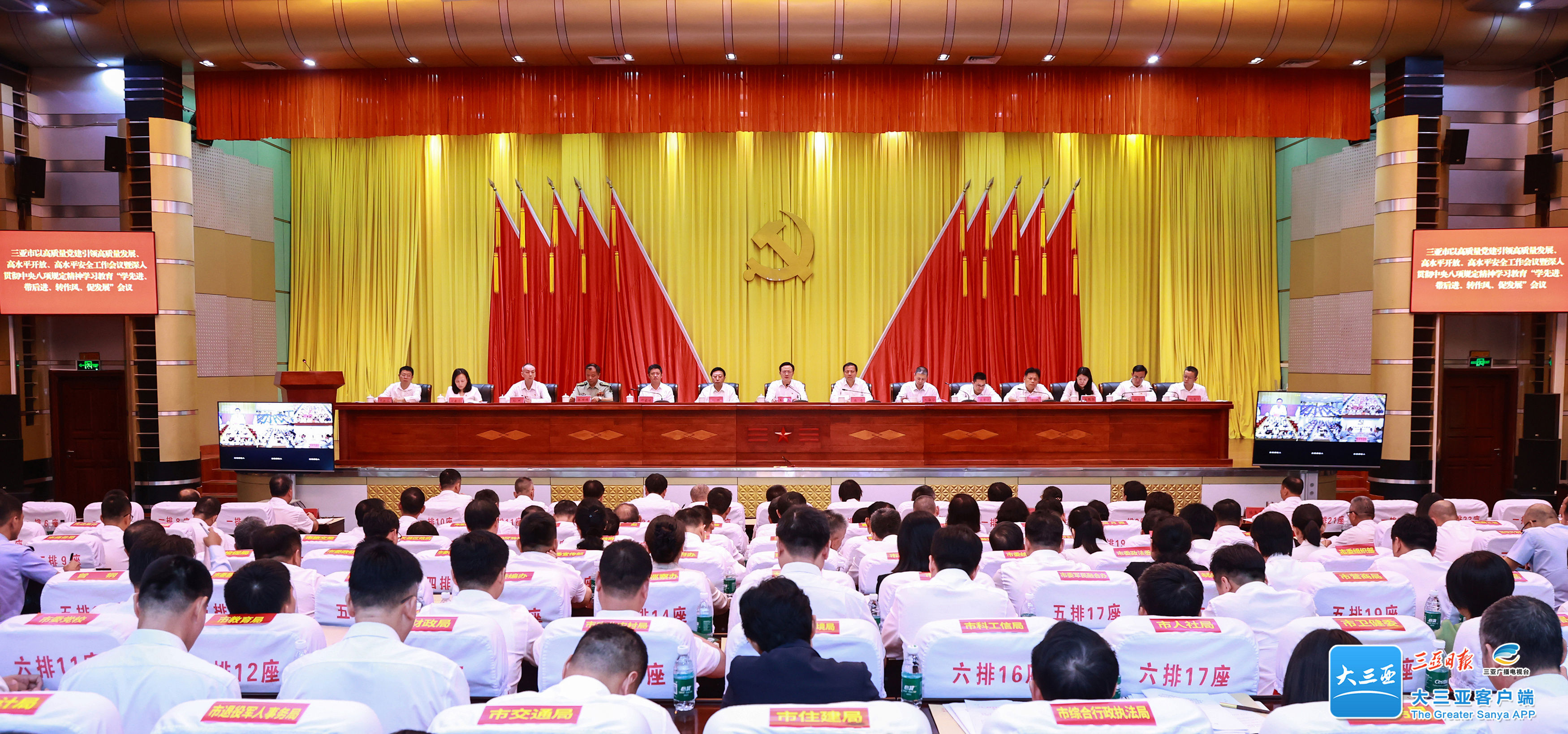 三亚市以高质量党建引领高质量发展、高水平开放、高水平安全工作现场会暨深入贯彻中央八项规定精神学习教育“学先进、带后进、转作风、促发展”会议召开