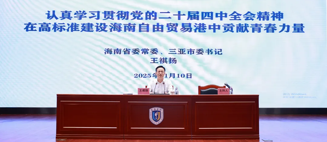 王祺扬在三亚学院宣讲党的二十届四中全会精神并讲授思政课 砥砺能力本领 勇担时代重任 在高标准建设海南自由贸易港中贡献青春力量