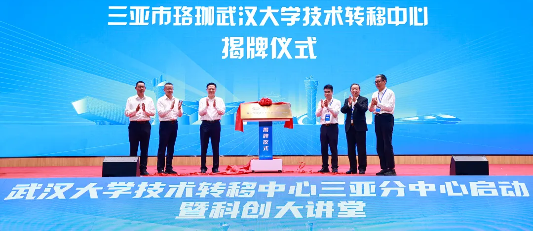 武汉大学技术转移中心三亚分中心启动