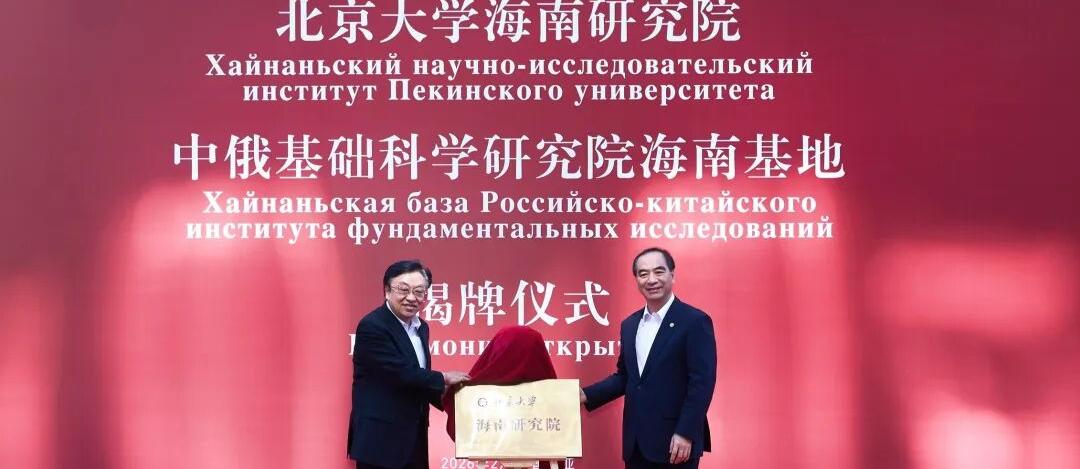 北京大学海南研究院在三亚揭牌 冯飞龚旗煌出席