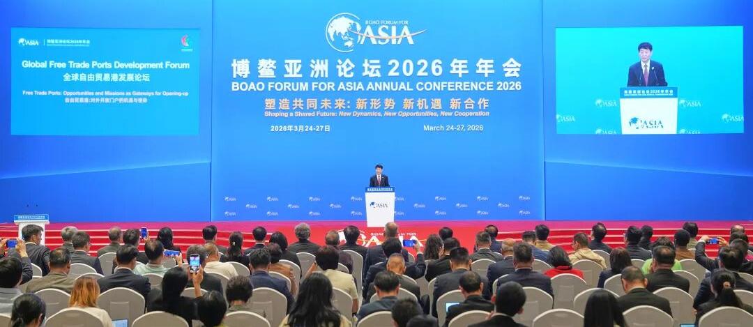 博鳌亚洲论坛2026年年会全球自由贸易港发展论坛举行