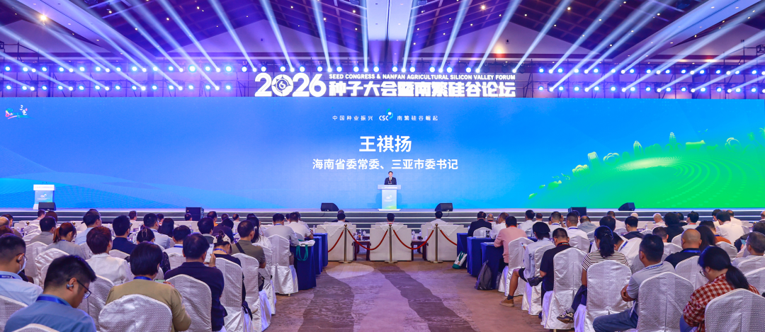 2026种子大会暨南繁硅谷论坛在三亚开幕
