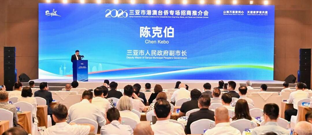 2026年三亚市港澳台侨专场招商推介会成功举办