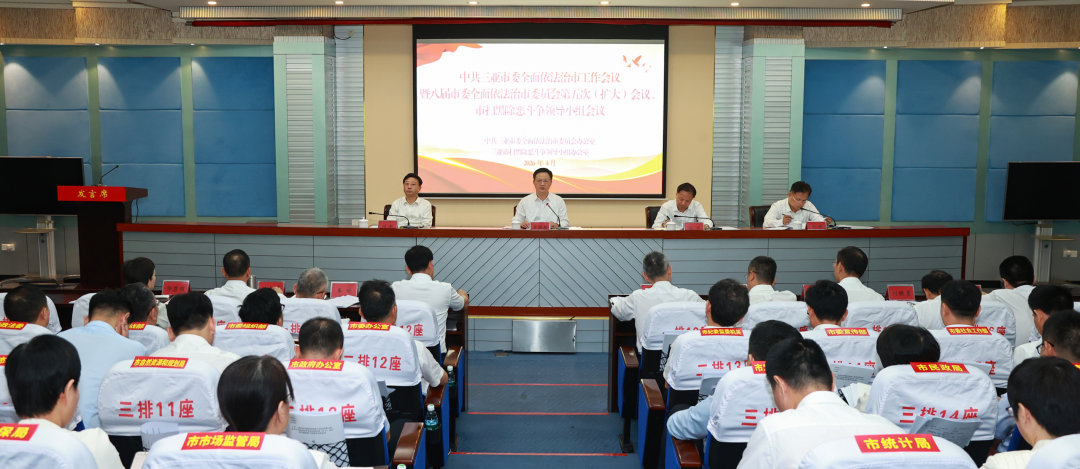 市委全面依法治市工作会议暨八届市委全面依法治市委员会第五次（扩大）会议、市扫黑除恶斗争领导小组会议召开