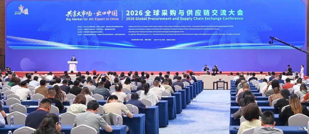 “共享大市场·出口中国”2026全球采购与供应链交流大会举行，冯飞致辞