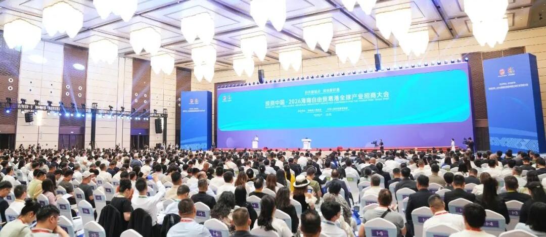 投资中国·2026海南自由贸易港全球产业招商大会开幕