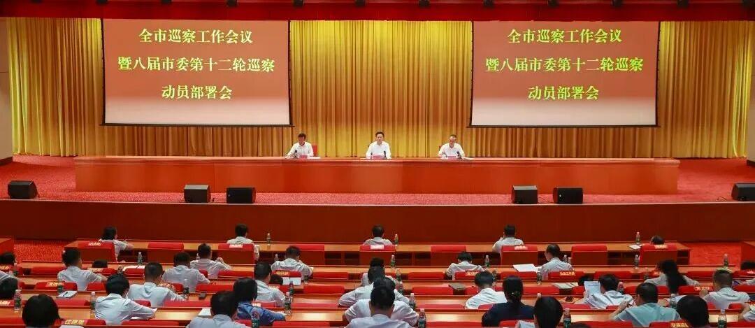 全市巡察工作会议暨八届市委第十二轮巡察动员部署会召开