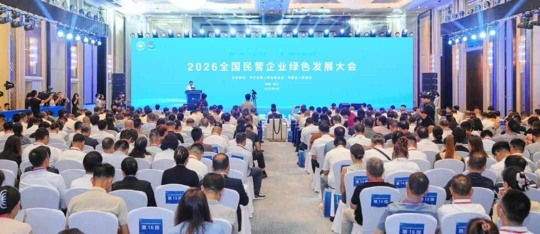 2026全国民营企业绿色发展大会举行