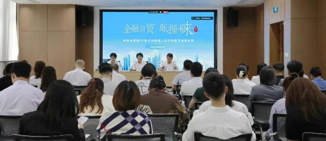 精研跨境金融政策 提升涉外招商服务水平 市投促局举办自贸港EF账户和跨境人民币政策及场景应用专题培训会