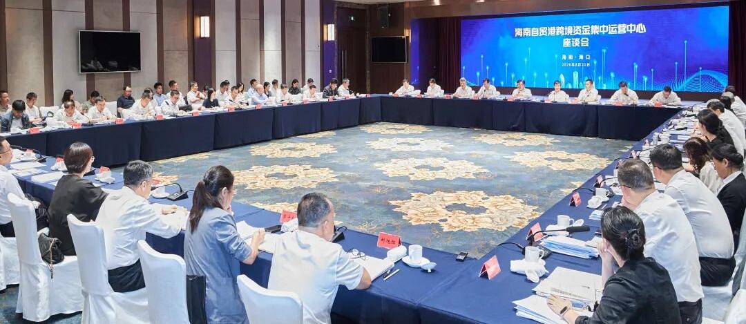 海南自贸港跨境资金集中运营中心座谈会召开 冯飞讲话 刘小明主持