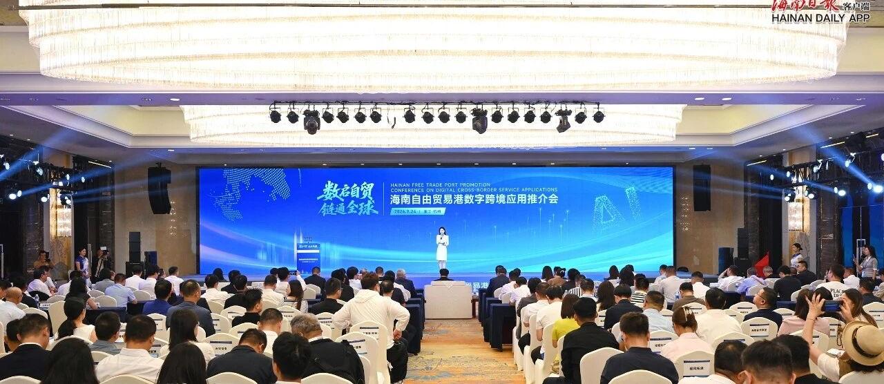 “数启自贸·链通全球”海南自由贸易港数字跨境应用推介会在浙江杭州举行 冯飞致辞