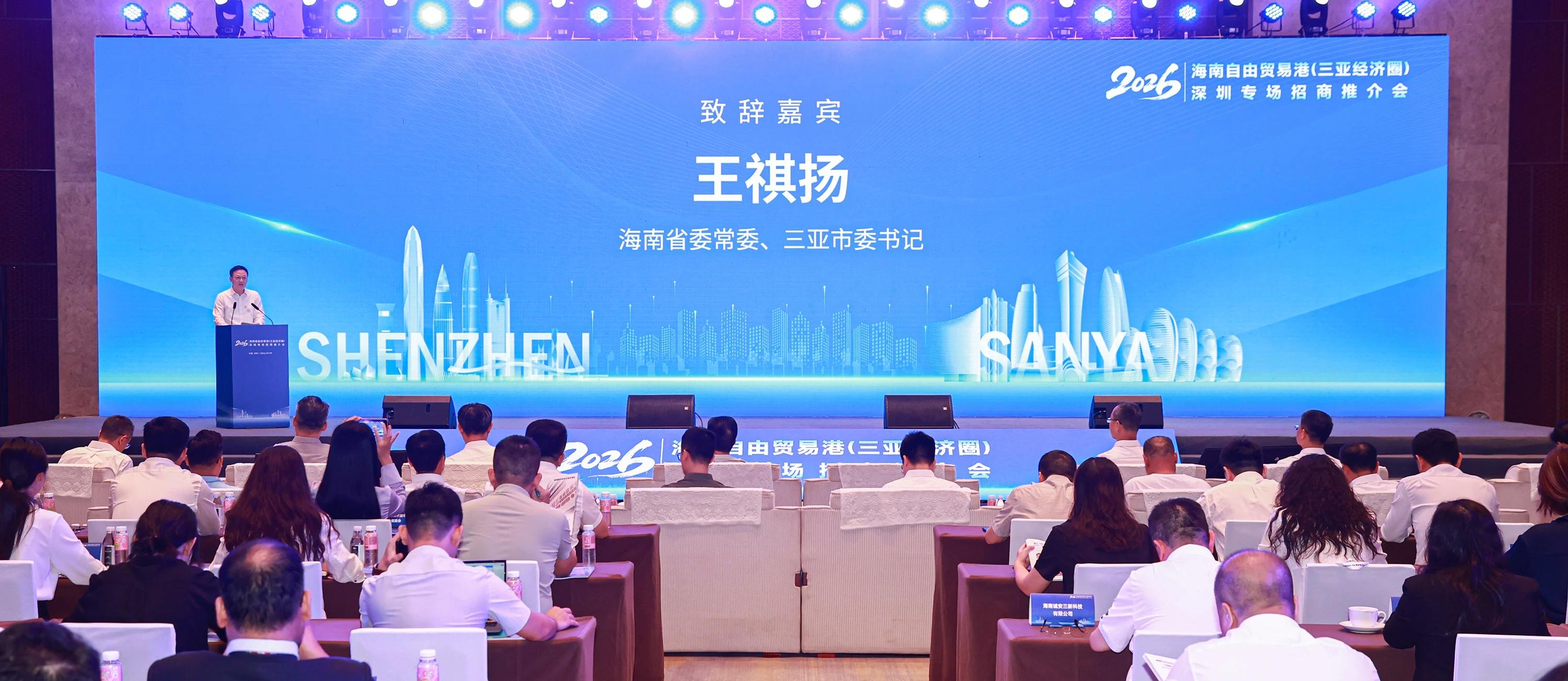 2026海南自由贸易港（三亚经济圈）深圳专场招商推介会召开