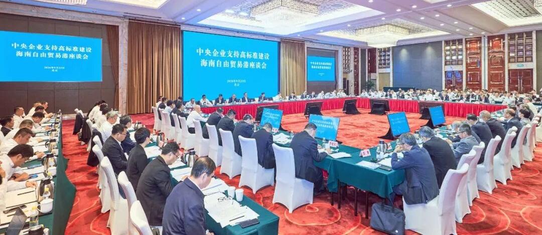 中央企业支持高标准建设海南自由贸易港座谈会在京举行 冯飞讲话 刘小明主持
