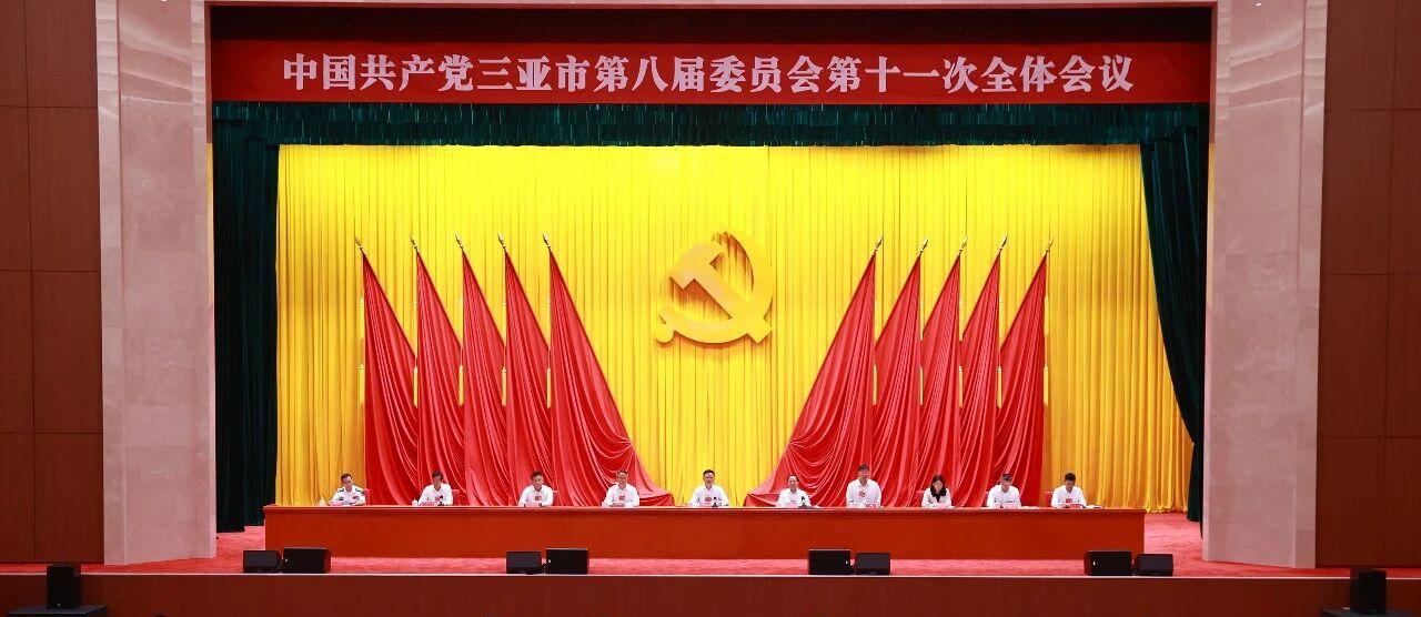 市委八届十一次全会号召 牢固树立和践行正确政绩观 加快构建具有三亚特色和优势的现代化产业体系
