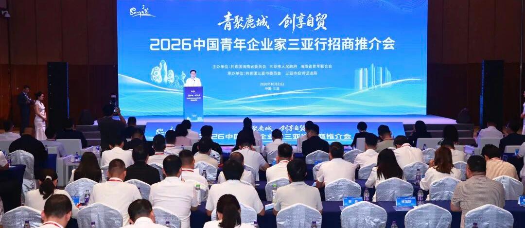 2026中国青年企业家三亚行招商推介会举行