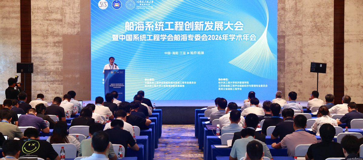 船海系统工程创新发展大会在三亚举行