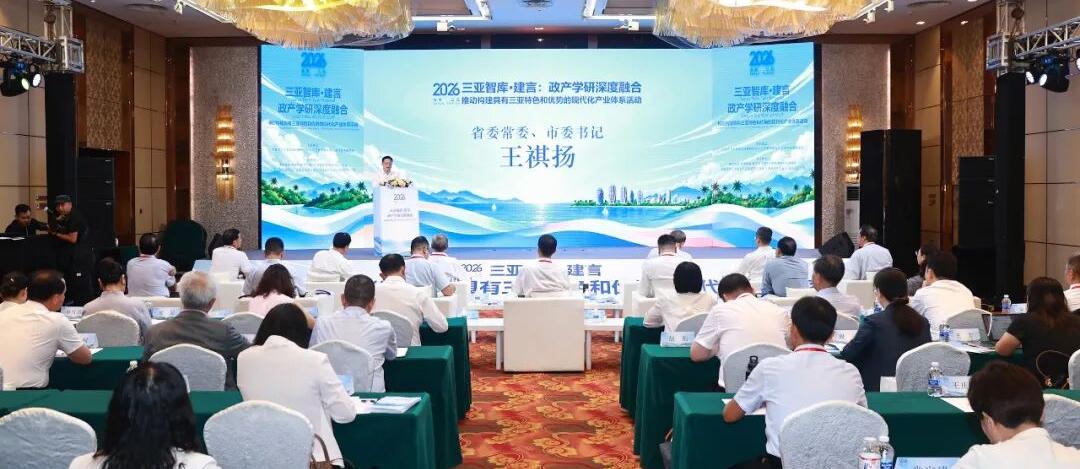 2026三亚智库·建言活动举行