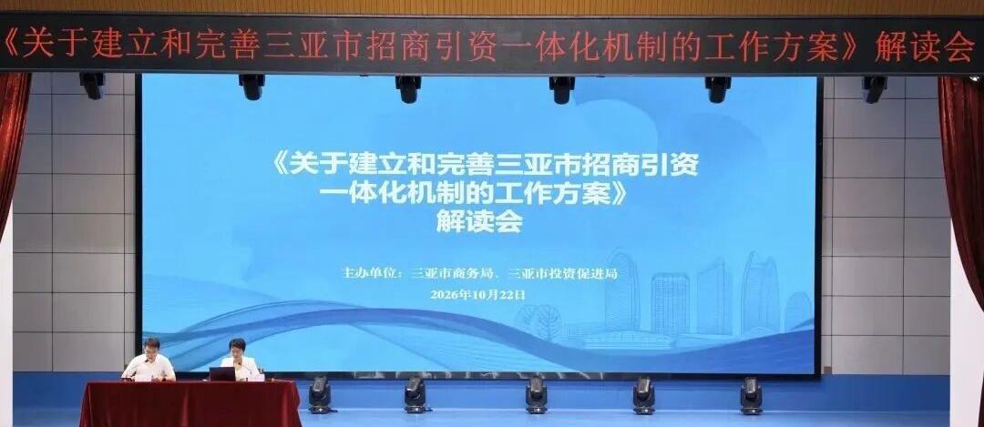 从“谈项目”到“成全项目”，三亚以“五位一体”重塑招商全流程