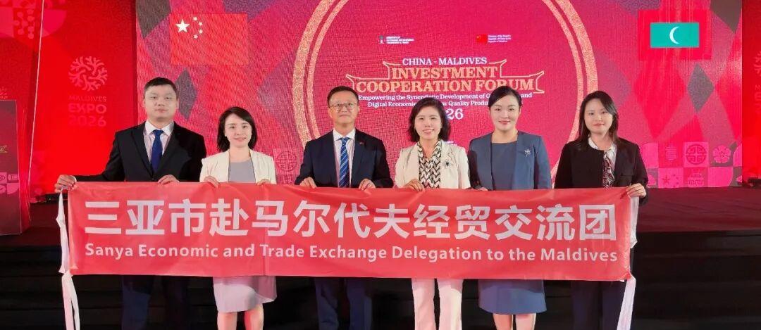 三亚市代表团出席中国—马尔代夫投资合作论坛